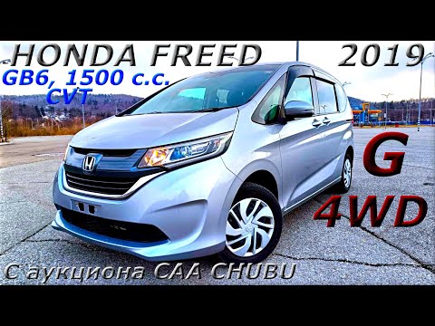 Видео: HONDA FREED, G, 4WD, 2019 г. С аукциона CAA CHUBU. Во Владивостоке 1 447 000 р.