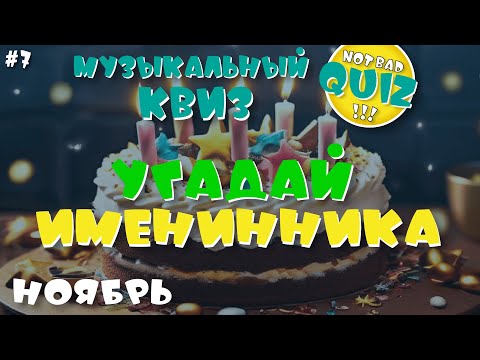 Видео: Not Bad QUIZ #7 -- Угадай именинника (ноябрь) -- Музыкальный Квиз