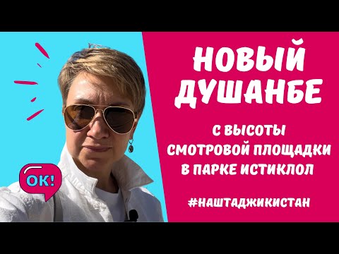 Видео: Душанбе с высоты птичьего полёта. Новая смотровая площадка в Таджикистане. Независимость с 1991 года