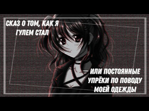 Видео: "Ты не модно одеваешься!" \ Сторитайм