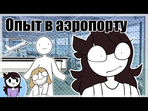 Видео: Мое мнение о аэропортах | My Opinion on Airports ( Jaiden Animations на русском ) Русская озвучка |