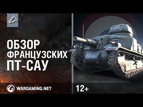 Видео: Обзор французских ПТ-САУ