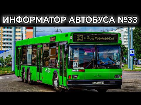 Видео: Информатор автобусного маршрута №33. Гомель