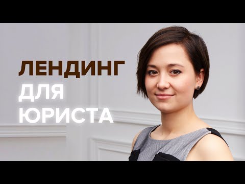 Видео: Лендинг для юриста. Особенности одностраничных сайтов юридических услуг | Юрист- предприниматель