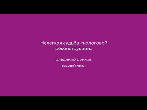 Видео: Нелегкая судьба налоговой реконструкции