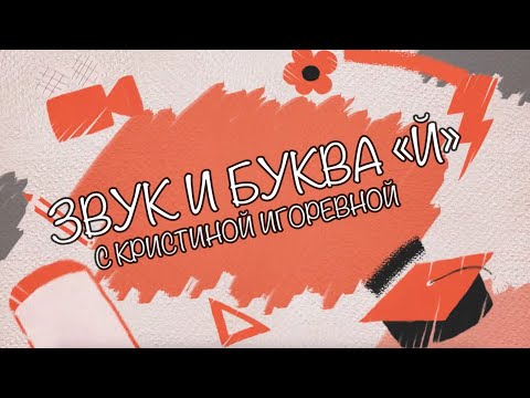 Видео: Звук и Буква - Й