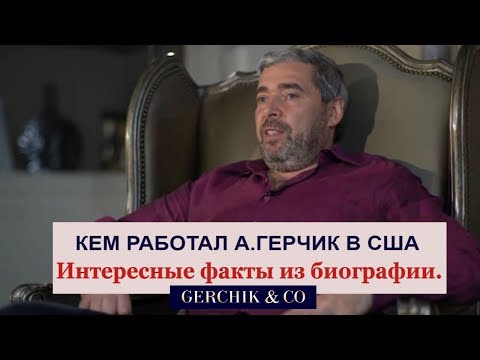 Видео: 💥 Как Александр Герчик попал в трейдинг? Интересные моменты из жизни трейдера.
