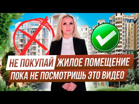 Видео: Статус недвижимости “Жилое помещение”. Риски и особенности.