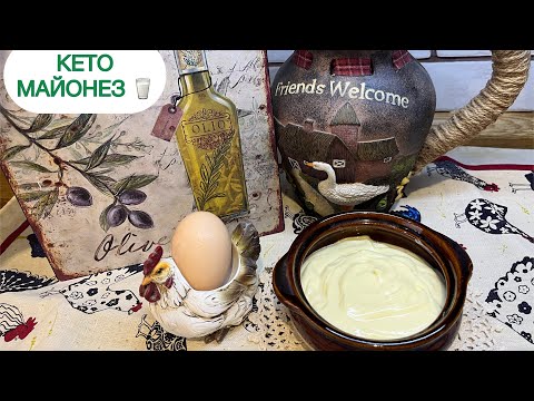 Видео: СУПЕРОВЫЙ КЕТО МАЙОНЕЗ ДОМАШНИЙ #mayonnaise #кетомайонез #майонез #домашниймайонез