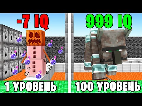Видео: Я Проверил IQ МОБОВ от 1 ДО 100 УРОВНЯ в Майнкрафт...