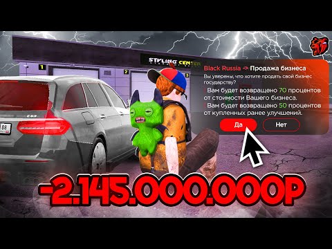 Видео: СЛИЛ СТАЙЛИНГ ЦЕНТР В ГОСС ⛔️😭.. Прощай ЛУЧШИЙ БИЗНЕС   БЛЕК РАША BLACK RUSSIA