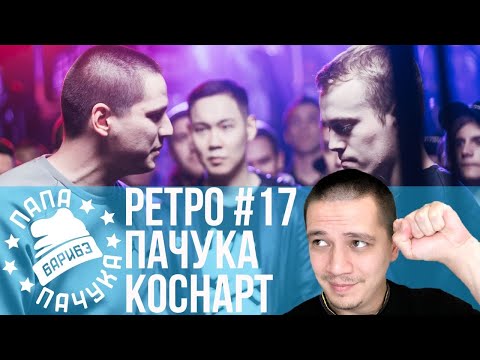 Видео: РЕТРО#17: ПАЧУКА х КОСНАРТ - ФИНАЛ SLOVO MOSCOW 4 СЕЗОН | YARMAK х АРТЕМ ЛОИК