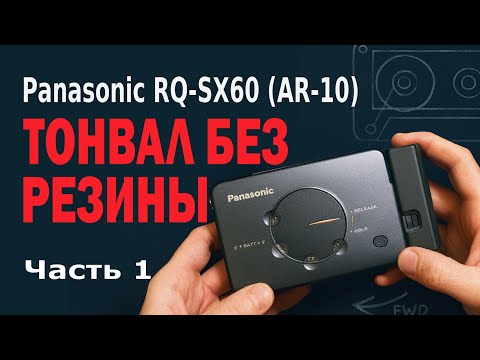 Видео: Panasonic RQ-SX60 (AR-10): тонвалы без резины, донор RQ-SX71, настройка скорости