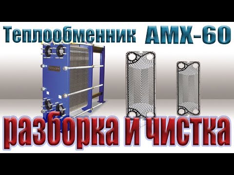 Видео: Механическая Чистка ТЕПЛОобменника АНВИТЕК АМХ-60 с разборкой пластин