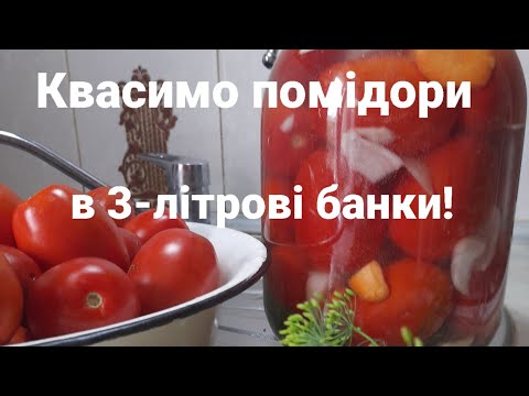 Видео: Простий рецепт смачних квашених помідорів в 3- літрових банках