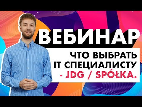 Видео: Что выбрать IT специалисту - JDG или Spółka (ИП или Фирма). Налоги в Польше 2023. Запись вебинара.