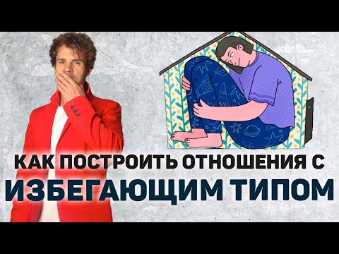 Видео: Как строить отношения с избегающим или контрзависимым типом.