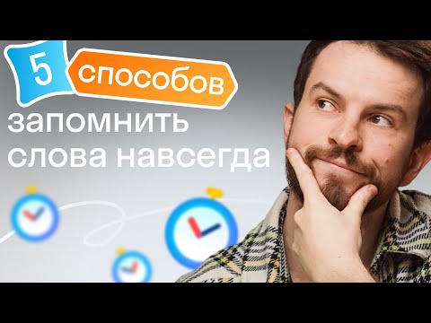 Видео: Как выучить 100 слов английского языка за один день? Очень просто