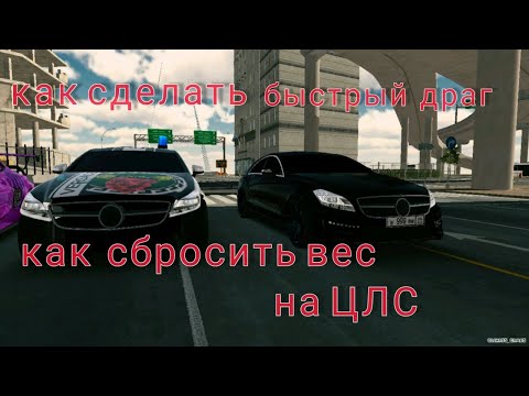 Видео: Как сбросить вес на цлс и как сделать его быстрее с драг настройкой кар паркинг