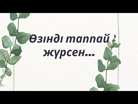 Видео: Өзінді таппай жүрсен..../#жүректыныштығыбалқиябалтабай