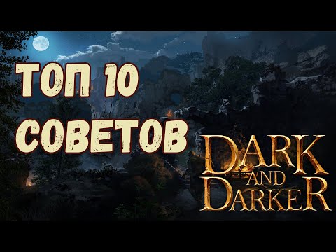 Видео: 10 Рандомных Советов Dark and Darker