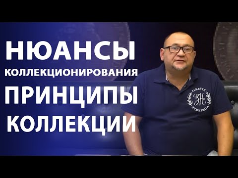 Видео: Нюансы коллекционирования. Принципы коллекции | Нумизматика