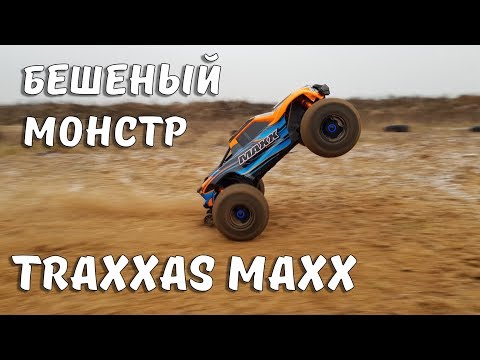 Видео: Нашумевший TRAXXAS MAXX ... Мощь, скорость, драйв. Лучший монстр?!