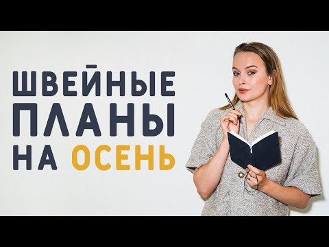 Видео: ЧТО БУДУ ШИТЬ ОСЕНЬЮ? МОИ ШВЕЙНЫЕ ПЛАНЫ: ПОКАЗЫВАЮ С ТКАНЬЮ