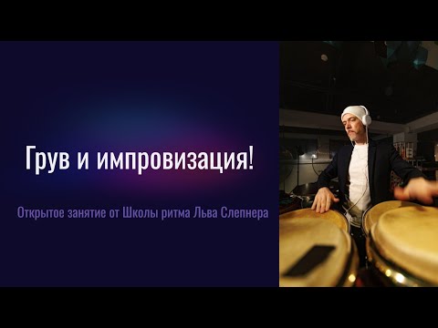 Видео: Открытое занятие от Школы Ритма Льва Слепнера. Грув и импровизация