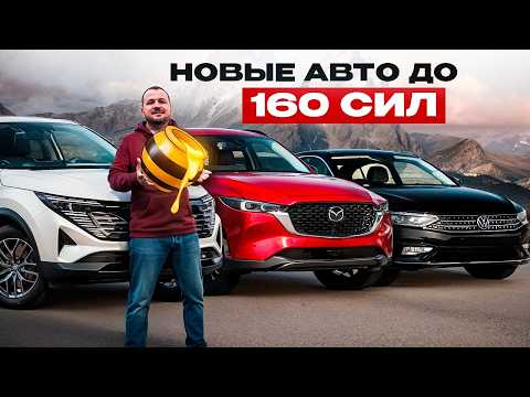 Видео: ТОП новых авто до 160л.с. из Китая - цены и комплектации!