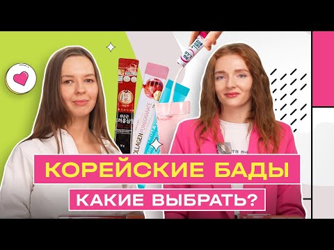 Видео: Корейские БАДЫ | Коллаген, женьшень, пробиотики | Hollyshop