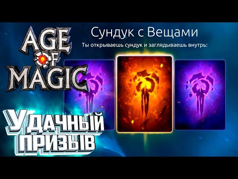 Видео: Опять 145 - Age of Magic Без Доната #5