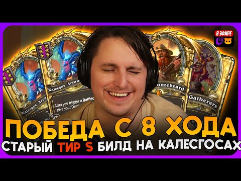 Видео: СТАРЫЙ «ТИР S» БИЛД С КАЛЕСГОСАМИ ПОД ЗОЛОТЫМ БРАНОМ!!! [ Fritterus / Hearthstone: Поля Сражений ]