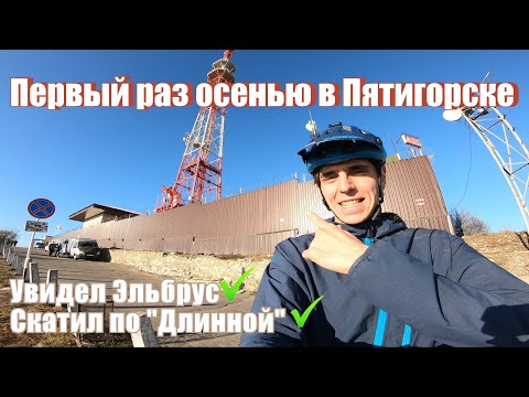 Видео: Приехал в ПЯТИГОРСК| Вспоминаю трассу "Длинная" - ДАУНХИЛЛ