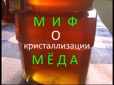 Видео: Миф о кристаллизации меда