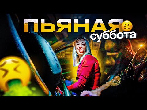 Видео: Суббота, пьяные женщины не женаты / Работа в такси