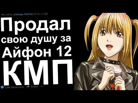 Видео: Продал душу за Айфон. КМП