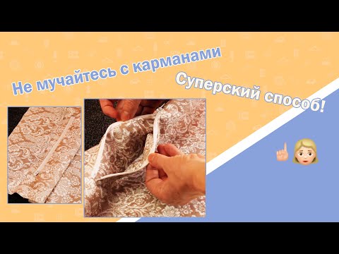 Видео: Не мучайтесь с карманами I Суперский способ!