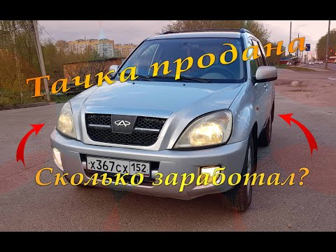 Видео: Покраска автомобиля. Как продавался Chery Tiggo. 15 серия проекта.