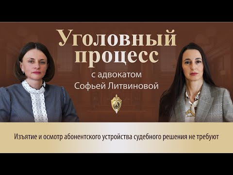 Видео: Выпуск 270. Изъятие и осмотр абонентского устройства судебного решения не требует