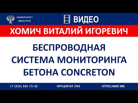 Видео: Хомич В.И. Беспроводная система мониторинга бетона CONCRETON