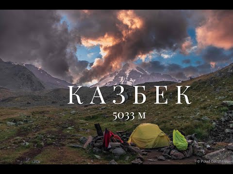 Видео: Восхождение на Казбек и Эльбрус. Август 2023
