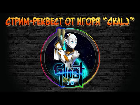 Видео: Стрим-реквест от Игоря "Ckalj". Игра Ghost 1.0
