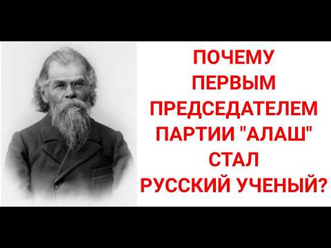 Видео: РУССКИЙ УЧЕНЫЙ, которого уважали все АЛАШСКИЕ ЛИДЕРЫ. Он хотел отделить Сибирь. Григорий Потанин.