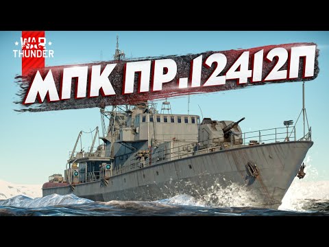 Видео: МПК Пр.12412П в War Thunder! Live-обзор #3 [стрим]