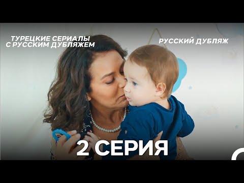 Видео: Ребенок 2 Серия (Русский Дубляж) ДЛИННАЯ ВЕРСИЯ