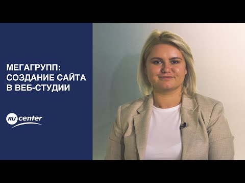Видео: Мегагрупп: создание сайта в веб-студии