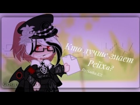 Видео: Кто лучше знает Рейха?(В.Р,Г.И,ГДР,Герман,СССР,НСДАП (Пруссия)|Countryhumans|•Saeka.KX•