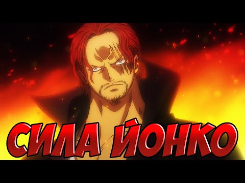 Видео: ТОП 5 СИЛЬНЕЙШИХ ЙОНКО В ИСТОРИИ | РАЗБОР СИЛЫ ЙОНКО | ВАН ПИС