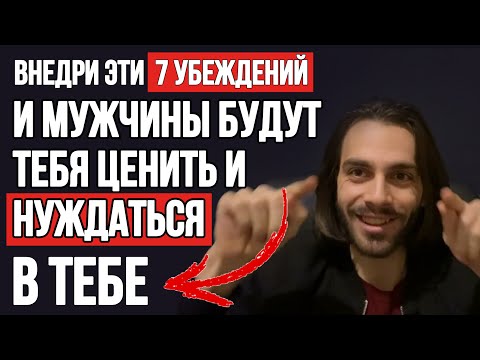 Видео: 🔥Твоих 7 убеждений, которые заставят мужчин ценить тебя в 15 раз сильнее